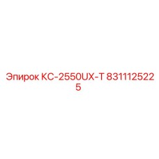 8311125225 КС-2550UX-Т Epiroc