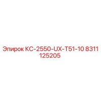 8311125205 КС-2550-UX-T51-10 Epiroc