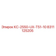 8311125205 КС-2550-UX-T51-10 Epiroc