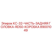 89001049 КС-32-ЧАСТЬ-ЗАДНЯЯ ГОЛОВКА-RD50-КОРОБКА Epiroc