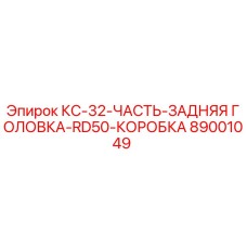 89001049 КС-32-ЧАСТЬ-ЗАДНЯЯ ГОЛОВКА-RD50-КОРОБКА Epiroc