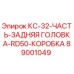 89001049 КС-32-ЧАСТЬ-ЗАДНЯЯ ГОЛОВКА-RD50-КОРОБКА Epiroc