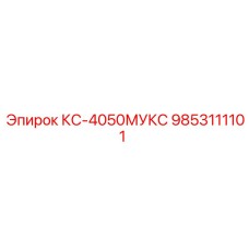 9853111101 КС-4050МУКС Epiroc