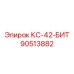 90513882 КС-42-БИТ Epiroc