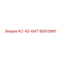 90513881 КС-42-БИТ Epiroc