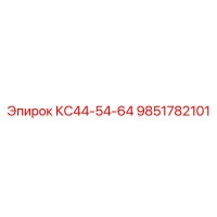 9851782101 КС44-54-64 Epiroc