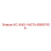89001106 КС-64G-ЧАСТЬ Epiroc