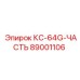 89001106 КС-64G-ЧАСТЬ Epiroc