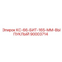 90003714 КС-66-БИТ-165-ММ-ВЫПУКЛЫЙ (Epiroc)