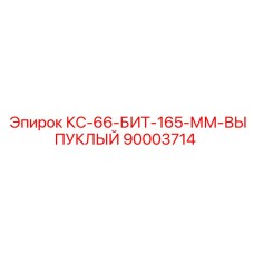 90003714 КС-66-БИТ-165-ММ-ВЫПУКЛЫЙ (Epiroc)