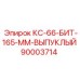 90003714 КС-66-БИТ-165-ММ-ВЫПУКЛЫЙ (Epiroc)