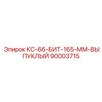 90003715 КС-66-БИТ-165-ММ-ВЫПУКЛЫЙ (Epiroc)