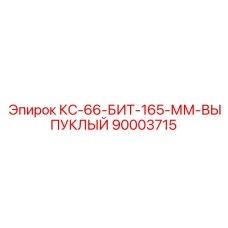 90003715 КС-66-БИТ-165-ММ-ВЫПУКЛЫЙ (Epiroc)
