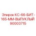 90003715 КС-66-БИТ-165-ММ-ВЫПУКЛЫЙ (Epiroc)