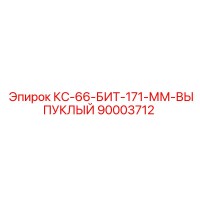 90003712 КС-66-БИТ-171-ММ-ВЫПУКЛЫЙ (Epiroc)