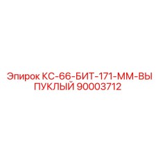 90003712 КС-66-БИТ-171-ММ-ВЫПУКЛЫЙ (Epiroc)