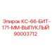 90003712 КС-66-БИТ-171-ММ-ВЫПУКЛЫЙ (Epiroc)
