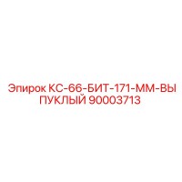 90003713 КС-66-БИТ-171-ММ-ВЫПУКЛЫЙ (Epiroc)