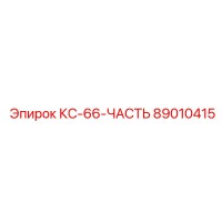 89010415 КС-66-ЧАСТЬ Epiroc