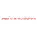 89010415 КС-66-ЧАСТЬ Epiroc