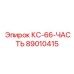 89010415 КС-66-ЧАСТЬ Epiroc