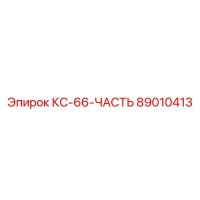 89010413 КС-66-ЧАСТЬ Epiroc