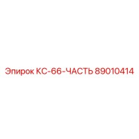 89010414 КС-66-ЧАСТЬ Epiroc