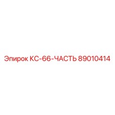 89010414 КС-66-ЧАСТЬ Epiroc