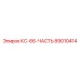 89010414 КС-66-ЧАСТЬ Epiroc