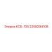 2258294108 КСЕ-105 Epiroc