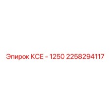 2258294117 КСЕ - 1250 Epiroc