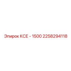 2258294118 КСЕ - 1500 Epiroc