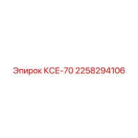 2258294106 КСЕ-70 Epiroc