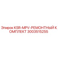 3003515255 KSR-MPV-РЕМОНТНЫЙ КОМПЛЕКТ Epiroc
