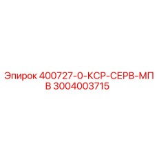3004003715 400727-0-КСР-СЕРВ-МПВ Epiroc