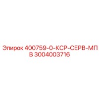 3004003716 400759-0-КСР-СЕРВ-МПВ Epiroc