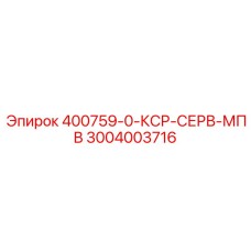 3004003716 400759-0-КСР-СЕРВ-МПВ Epiroc