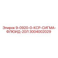 3004002029 9-0920-0-КСР-СИГМА-ФЛЮИД-20Л Epiroc