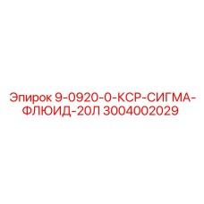 3004002029 9-0920-0-КСР-СИГМА-ФЛЮИД-20Л Epiroc