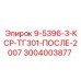 3004003877 9-5396-3-КСР-ТГ301-ПОСЛЕ-2007 Epiroc