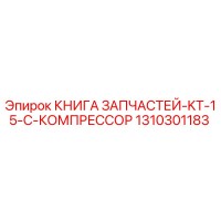 1310301183 КНИГА ЗАПЧАСТЕЙ-KT-15-C-КОМПРЕССОР Epiroc