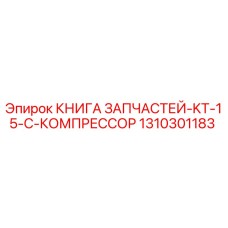 1310301183 КНИГА ЗАПЧАСТЕЙ-KT-15-C-КОМПРЕССОР Epiroc