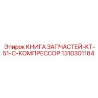 1310301184 КНИГА ЗАПЧАСТЕЙ-KT-51-C-КОМПРЕССОР Epiroc