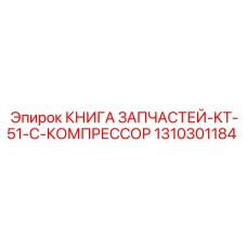 1310301184 КНИГА ЗАПЧАСТЕЙ-KT-51-C-КОМПРЕССОР Epiroc