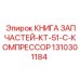 1310301184 КНИГА ЗАПЧАСТЕЙ-KT-51-C-КОМПРЕССОР Epiroc