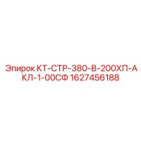 1627456188 КТ-СТР-380-В-200ХП-АКЛ-1-00СФ Epiroc