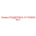 1636001571 ПОДДЕРЖКА-КТ Epiroc