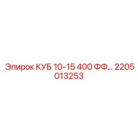 2205013253 КУБ 10-15 400 ФФ… Epiroc