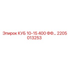 2205013253 КУБ 10-15 400 ФФ… Epiroc
