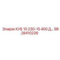 9828410226 КУБ 10 230-15 400 Д Epiroc